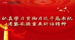 ����ѧϰ�᳹ϰ��ƽ����ǿ��찲����Ҫ��������